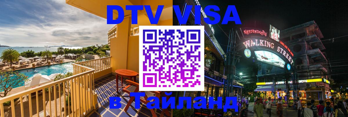 Destination Thailand Visa (DTV виза) Нейпьидо 
