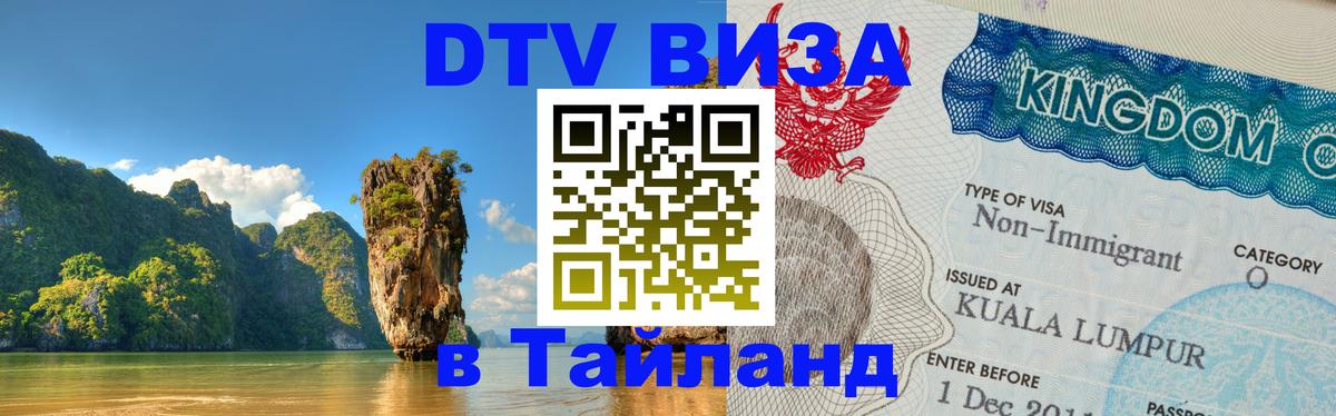 Цены на DTV визу в Таиланд — пакеты услуг, достаточно даже паспорта - 04.10.2025 