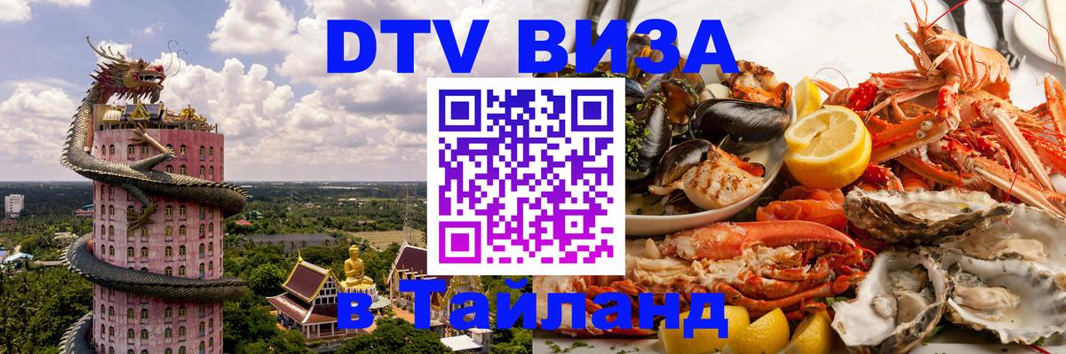 Destination Thailand Visa (DTV виза) 